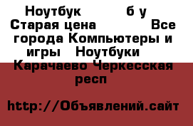 Ноутбук toshiba б/у. › Старая цена ­ 6 500 - Все города Компьютеры и игры » Ноутбуки   . Карачаево-Черкесская респ.